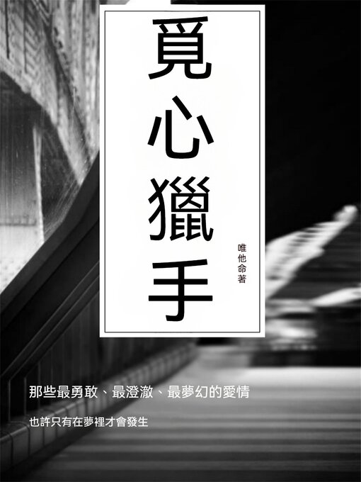 Title details for 覓心獵手 by 唯他命 - Available